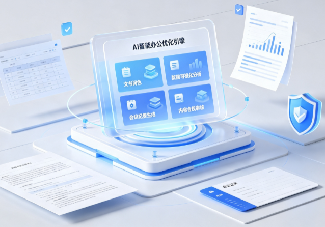 宝清县AI重构现代办公体系 智能优化引擎助力企业轻量化高效运营