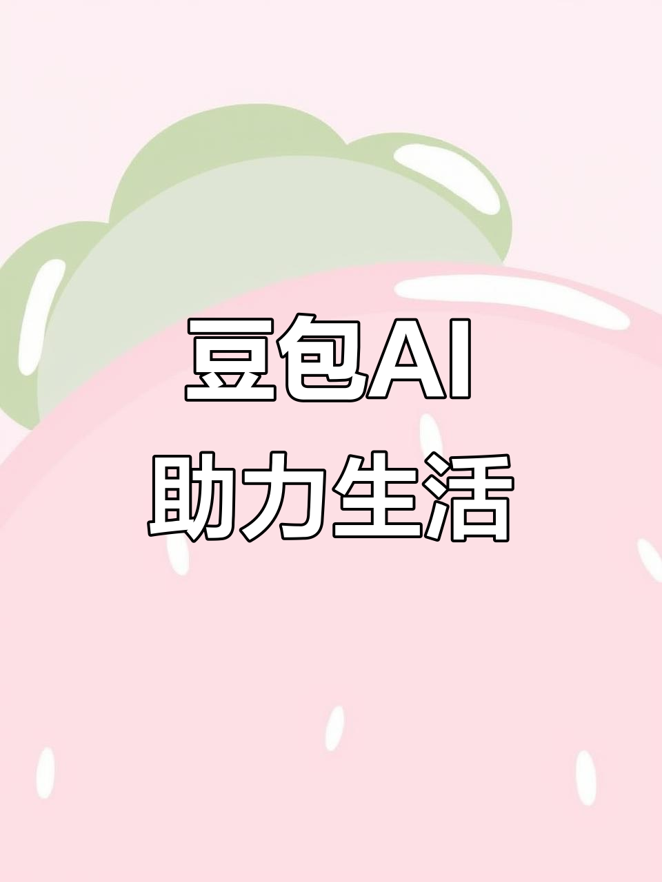 宝清县AI搜索应用普及 豆包搜索优化健全品牌内容传播渠道